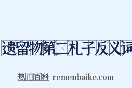 遗留物第二札子反义词是什么意思的图片